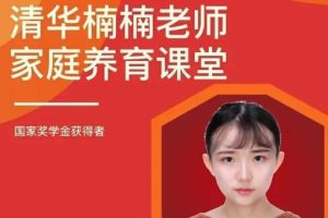 清华楠楠博士《家庭养育课》