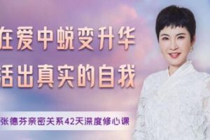 张德芬《亲密关系42天深度修心课》在爱中蜕变升华，活出真实的自我