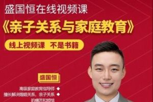 盛国恒《亲子关系与家庭教育》培养优秀自立的孩子