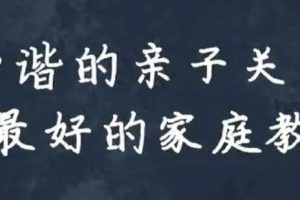 常军《家庭关系心理学》亲子关系与家庭教育课程