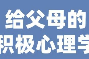 彭凯平《给父母的积极心理学》培养积极自信的孩子