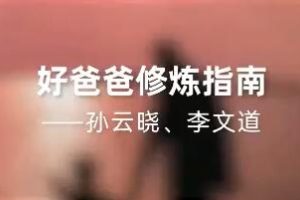 孙云晓《好爸爸修炼指南》好父亲是一个男人走向成熟的重要修炼