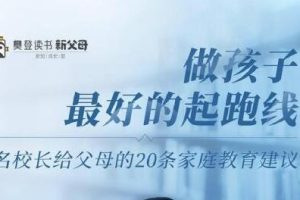 李镇西《做孩子最好的起跑线》四十年从教经验，总结出20条家庭教育建议