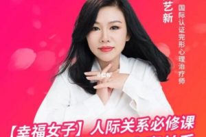 陈艺新《幸福女子-人际家庭关系》打造良好亲子、夫妻关系
