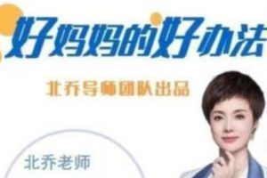 《好妈妈的好办法》主讲北乔老师