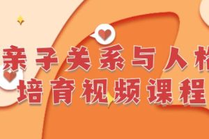 《亲子关系与人格培育》李茜
