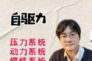 《如何唤醒孩子的自驱力》家卫老师