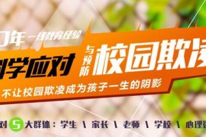 宗春山《校园欺凌》实用课程，教会孩子最有用的“江湖生存法则”