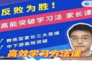 从失败走向胜利：探索《高能突破学习法》的家庭课程