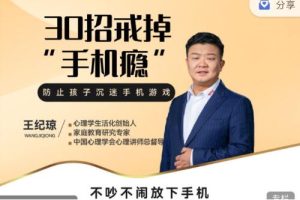 王纪琼的30个策略帮助你摆脱手机成瘾：安静下来，放下手机