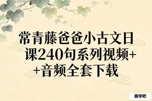 常青藤爸爸小古文日课240句系列视频+音频全套下载