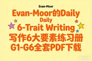 Evan-Moor的Daily 6-Trait Writing 写作6大要素练习册 G1-G6全套PDF下载