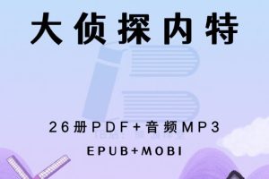 大侦探内特 Nate The Great MP3+PDF全套下载