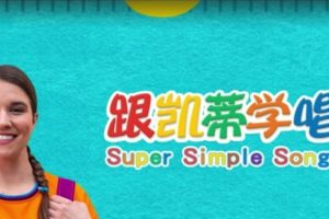 SuperSimpleSong《跟看凯蒂学唱歌》SSS,46集 高清视频