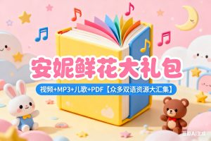 安妮鲜花大礼包-视频+MP3+儿歌+PDF【众多双语资源大汇集】