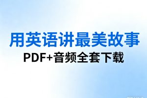《用英语讲最美故事》PDF+音频全套下载