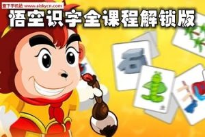 儿童识字动画软件《悟空识字》免费版（适合3-8岁学龄前及一年级）