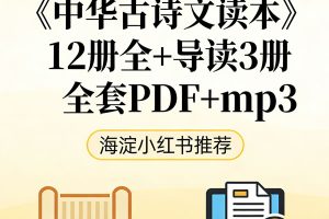 海淀小红书”《中华古诗文读本》12册全+导读3册全套PDF+mp3