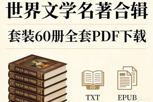 《世界文学名著合辑》套装60册全套PDF下载，名家全译·国际大师插图 多格式文本