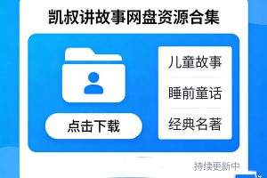 凯叔讲故事网盘资源合集下载