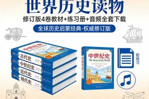 世界历史读物《The Story of the World》修订版4卷教材+练习册+音频全套下载