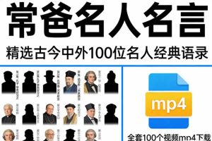 精选古今中外100位名人经典语录《常爸名人名言》100个视频全套mp4下载