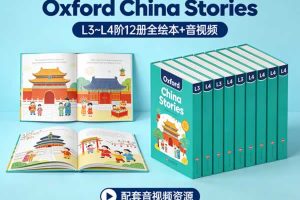 牛津树中国故事：《Oxford China Stories》系列L3~L4阶12册全绘本+音视频