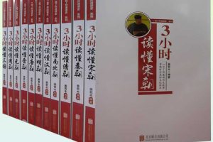 《一目了然速读史系列》3小时读懂一个朝代套装11册全PDF下载