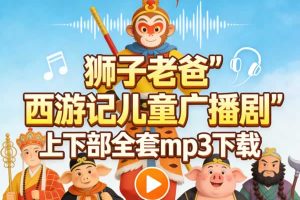 狮子老爸《西游记儿童广播剧》上下部全套mp3下载