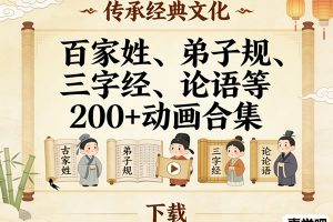 百家姓、弟子规、三字经、论语等200+动画合集下载