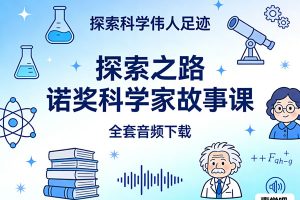《诺贝尔奖科学家故事课》全套音频下载