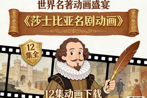 《莎士比亚名剧动画 Shakespeare The Animated Tales》12集动画下载