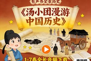 有声书《汤小团漫游中国历史》1-7卷全长音频下载