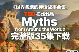 TED-Ed出品《世界各地的神话故事合集Myths from Around the World》完整版35集下载
