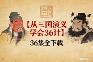 【从三国演义学会36计】36集全下载