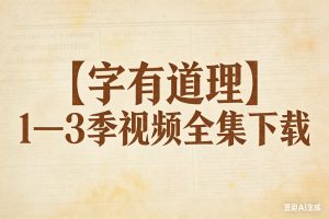 【字理】1—3季视频全集下载