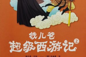 钱儿爸《超级西游记》MP3免费网盘 1-4辑全集下载