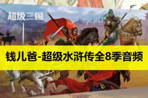 钱儿爸-超级水浒传全8季音频下载