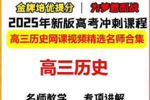 2025高三历史网课视频精选名师合集下载