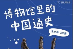 《假日博物馆—博物馆里的中国通史》全7季合集下载
