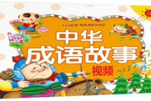 儿童国学启蒙之成语故事 适合5-10岁   高清动画+PPT