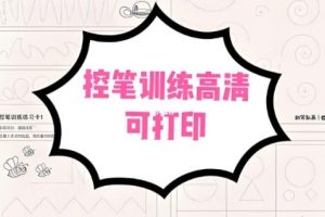 《胡写乱画控笔训练卡》部分训练卡电子版PDF共60页下载