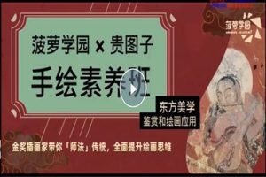 手绘素养班：东方美学鉴赏绘画