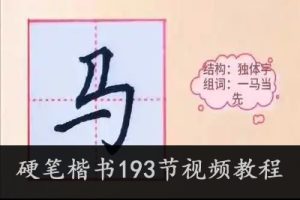 硬笔楷书193节视频教程