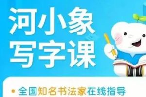 《河小象写字》儿童写字启蒙课程视频 初级全337集