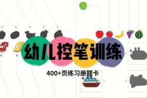 儿童控笔训练练习册共7册PDF+JPG