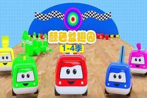《颜色益趣园》第1-4季全60集-颜色认知启蒙动画片