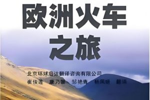 《欧洲火车之旅》26集高清全套下载