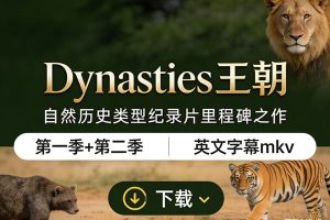 自然历史类型纪录片里程碑之作《Dynasties 王朝》第一季+第二季下载 英文字幕mkv
