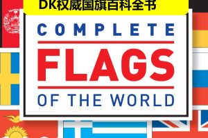 DK权威国旗百科全书《DK Complete Flags of the World》，提供全球各国旗帜全面介绍 PDF